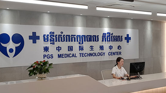  柬中国际生殖医院